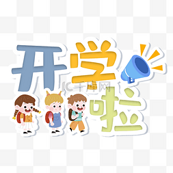 小学季图片_小学幼儿园开学季开学手举牌文案