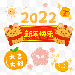 大吉大利图片_2022虎年快乐大吉大利新年祝福贴