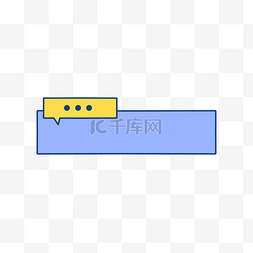 新媒体气泡对话框边框