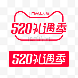 礼遇季国潮图片_520礼遇季logo