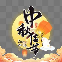 中秋佳节玉兔月亮文字装饰