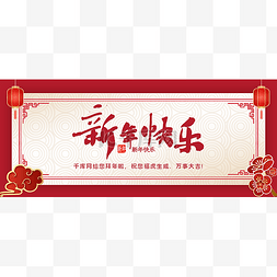 banner新年图片_新年新春春节新媒体公众号首图头