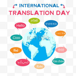 国际翻译日地球母语语言翻译各国