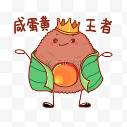 甜粽子咸粽子图片_端午节粽子拟人卡通表情包咸蛋黄