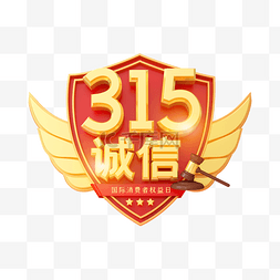 315图片_红金C4D立体315诚信盾牌