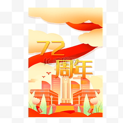 建筑图片_国庆国庆节72周年建筑庆祝