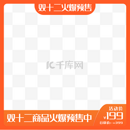 天猫双十一预热图片_双十二淘宝天猫橘色电商火爆预热