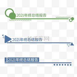 几何图形年终总结页眉页头