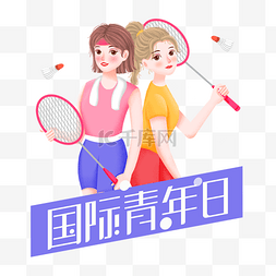 青春图片_国际青年节打羽毛球