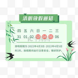 清明清明节放假通知