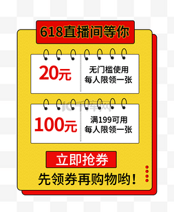 618直播优惠券拼色电商弹窗