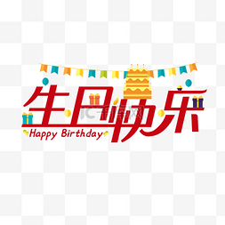 文字图片_生日快乐祝福文字