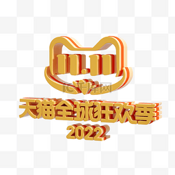 淘宝logo图片_3D立体卡通橙色双十一LOOG标题字
