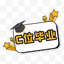 大学毕业季手举牌拍照道具