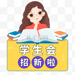 学生会招新图片_扁平风开学季学生会招新