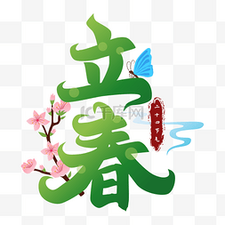 立春桃花开标题字