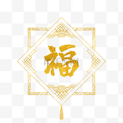 新年福字贴图片_新年福字贴纸花纹吊坠烫金描边