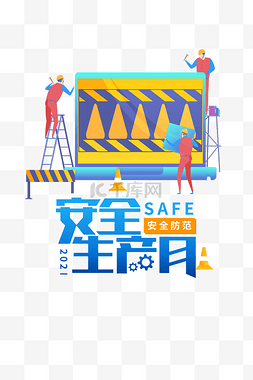 安全生产月背景图片_安全生产月安全施工生产