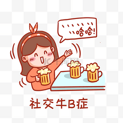 啤酒图片_社交牛B症表情包