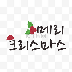 韩国圣诞快乐祝福语刻字绿色植物