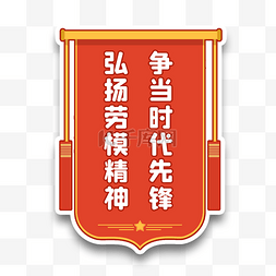 表彰横条图片_劳模锦旗时代先锋荣誉表彰贴纸手