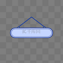 吊牌吊牌图片_蓝色简约吊牌文本框标题栏边框