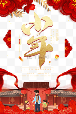 海报字体图片_中国风红金小年喜庆海报元素