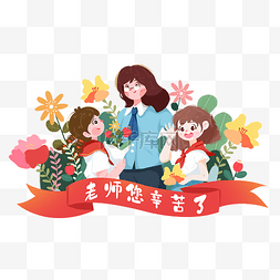 感谢有你携手同行图片_教师节学生感谢老师