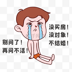 网络结婚图片_单身催婚难过表情包