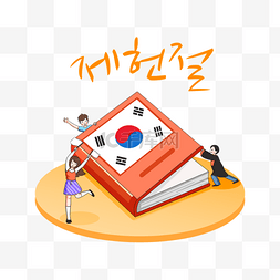 调理体质图片_卡通庆祝韩国宪法 韩国宪法日 jehe