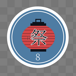 孔明灯笼图片_数字8灯笼深蓝色圆形日本邮票