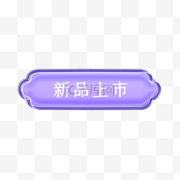 紫色立体金边浮雕电商标题栏边框