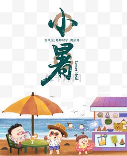 夏天小暑夏日海边儿童