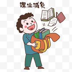 学生课业减负教育学习双减