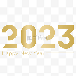 2023快乐新春