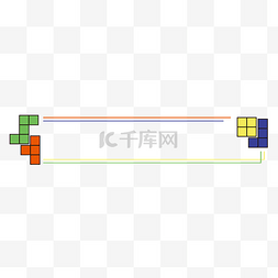 游戏糖果图片_六一儿童节俄罗斯方块标题栏