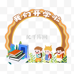 小学幼儿园学校开学季拍照框