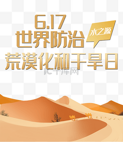 617图片_世界防治荒漠化和干旱日环境保护