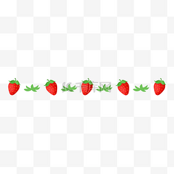 分割线可爱图片_草莓水果可爱分割线
