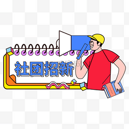 纳新图片_开学季社团招新装饰