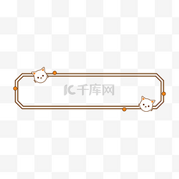 可爱小猫白色标题框