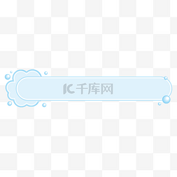 水气泡图片_清透柔色云朵水雾标题栏