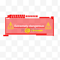 小心电压危险警告边框提示红色弹