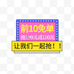 直播孟菲斯图片_六一儿童节优惠彩色孟菲斯卡通电