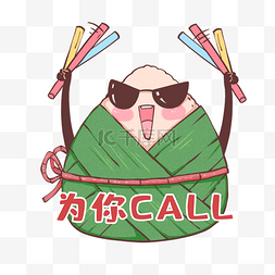 call图片_端午端午节粽子简易表情包打call