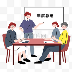 年终总结年会汇报会议