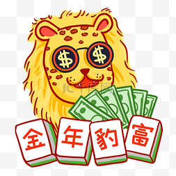 赚钱盈利图片_今年暴富金钱豹发财麻将表情包