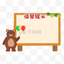 幼儿园招生图片_卡通动物温馨提示边框