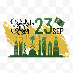 沙特高楼建筑国庆日