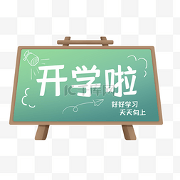 开学季黑板文字好好学习天天向上